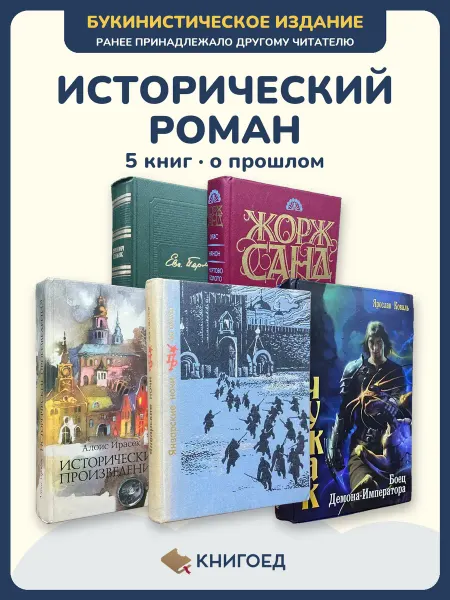 Книгоед исторические романы Пермяк Санд Ирасек Овалов Коваль