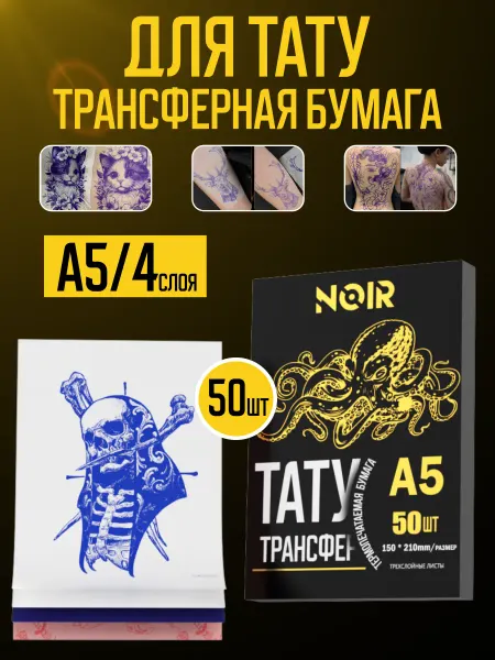 NOIR TATTOO Трансферная бумага для тату ручная и для принтера А5 20шт
