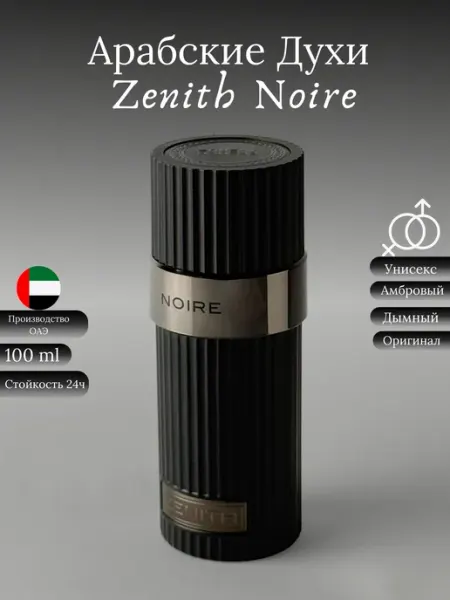 Ноты Востока Духи унисекс арабские Zenith Noire