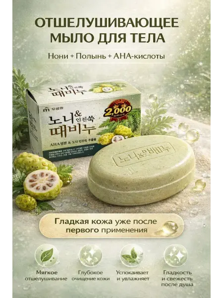 NOIREA Отшелушивающее мыло скраб для тела