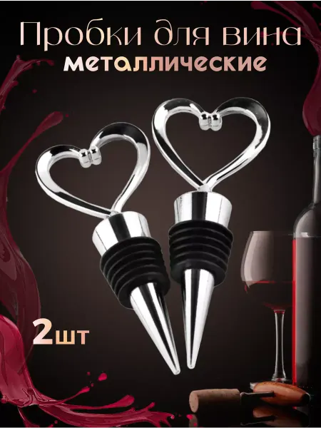 NOKHOME Пробка для бутылок многоразовая Сердечки 2шт