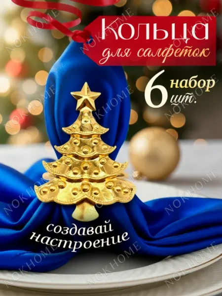NOKHOME Новогодние кольца для салфеток елочки серебристые 6 шт