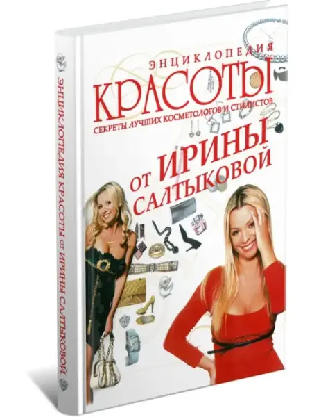 Харвест Книга Энциклопедия красоты от Ирины Салтыковой
