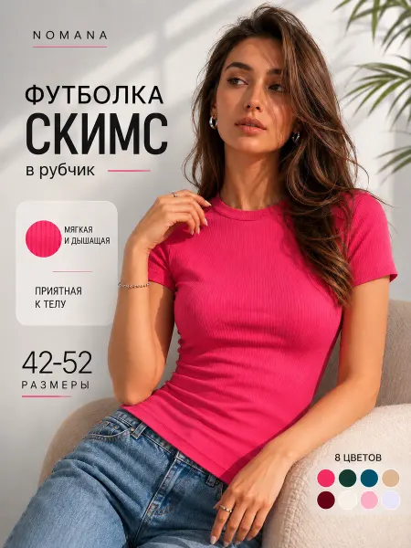 NOMANA Футболка в рубчик скимс облегающая хлопок летняя