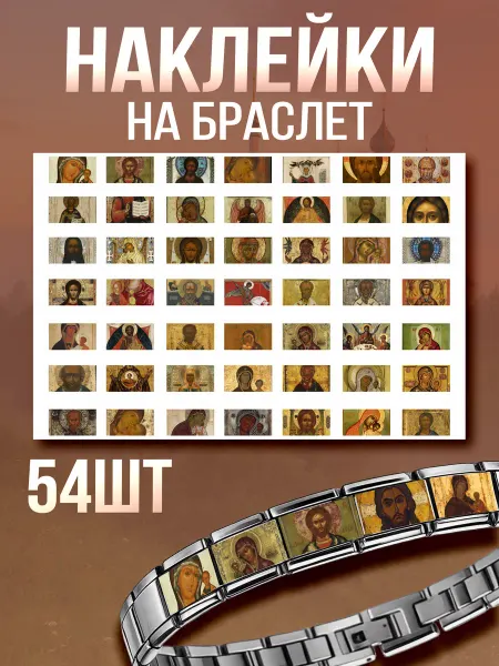Стикер Джой Наклейки на браслет Nomination Иконы Спаси и Сохрани