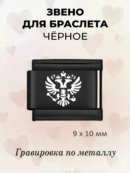 Звено на браслет nomination Россия, черный