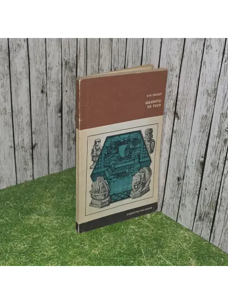 Наука Шахматы на Руси. Линдер Исаак Максович