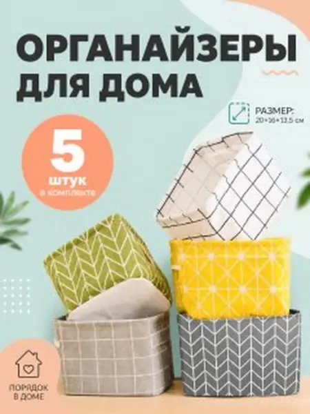 Nomorrow Органайзеры для хранения вещей белья и мелочей 5 шт