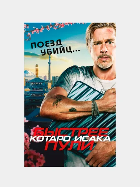 Поезд убийц. Быстрее пули, кинопостер, Котаро Исака