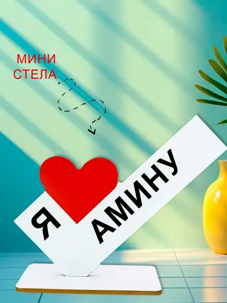 NOOTO Мини стелла открытка я люблю амину