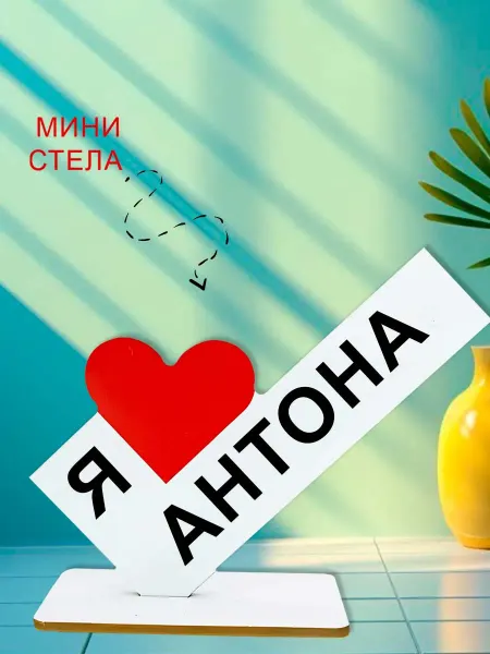 NOOTO Мини стелла открытка я люблю антона