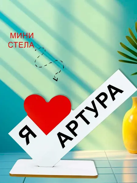 NOOTO Мини стелла открытка я люблю артура