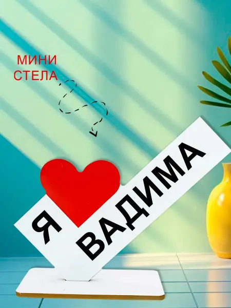 NOOTO Мини стелла открытка я люблю вадима