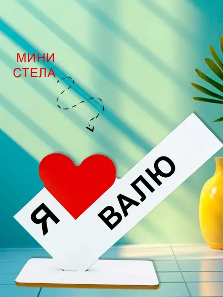 NOOTO Мини стелла открытка я люблю валю