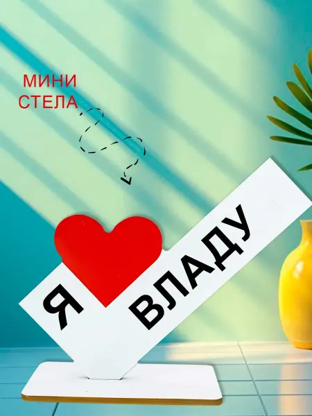 NOOTO Мини стелла открытка я люблю владу