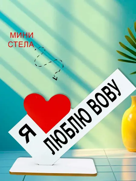 NOOTO Мини стелла открытка я люблю вову