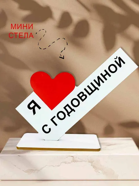 NOOTO Мини стелла открытка на годовщину
