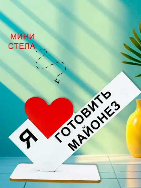 NOOTO Мини стелла открытка я люблю готовить майонез