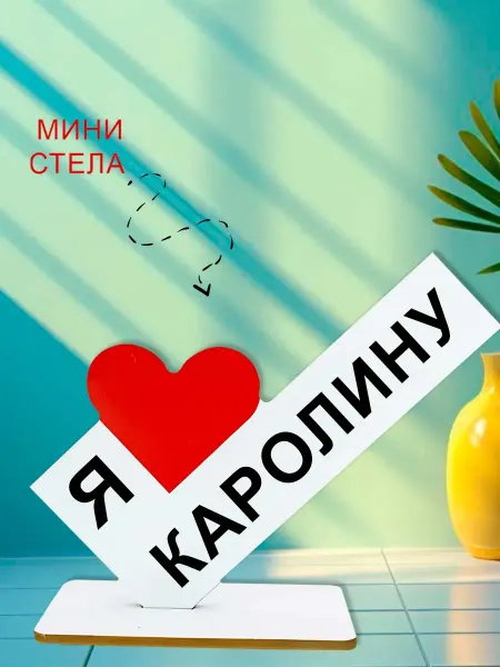 NOOTO Мини стелла открытка я люблю каролину