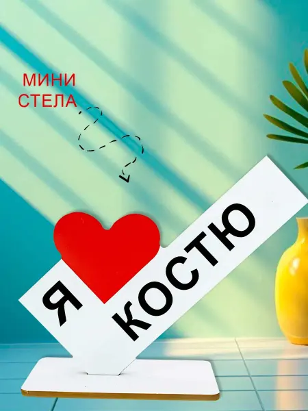 NOOTO Мини стелла открытка я люблю костю