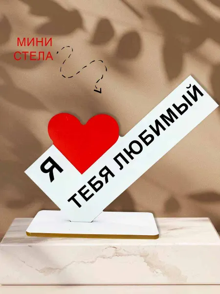 NOOTO Мини стелла открытка Любимому