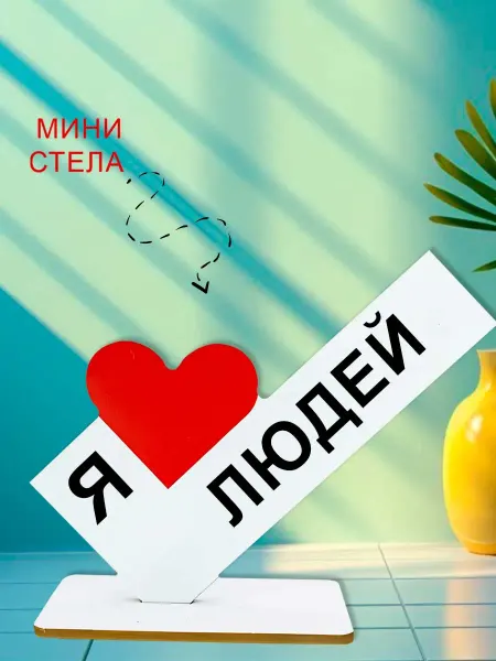 NOOTO Мини стелла открытка я люблю людей