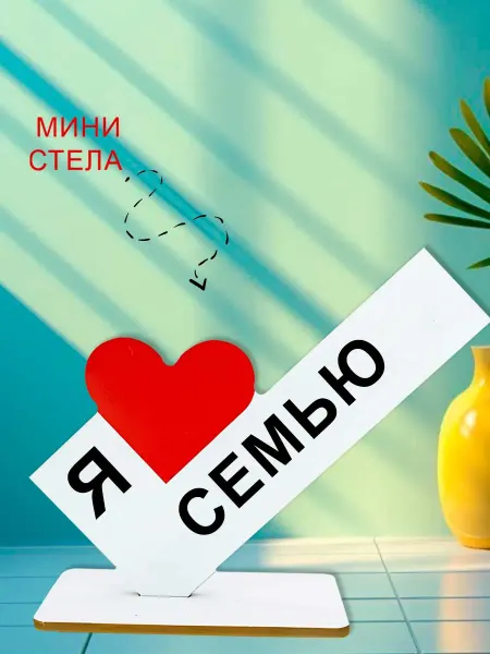 NOOTO Мини стелла открытка я люблю семью