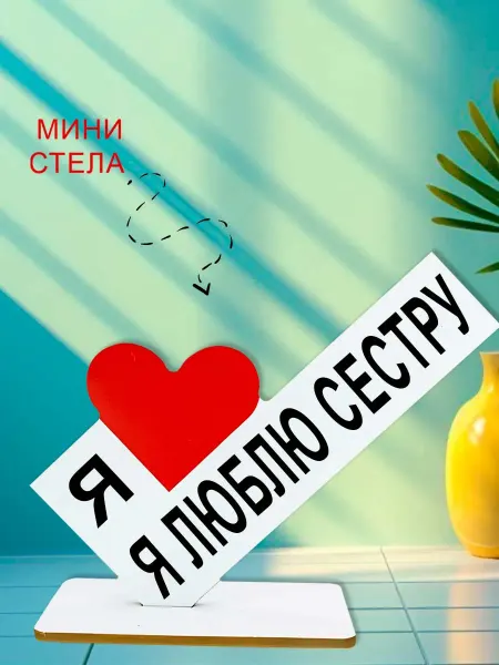 NOOTO Мини стелла открытка я люблю сестру