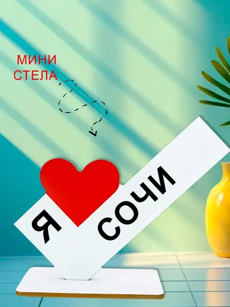 NOOTO Мини стелла открытка я люблю сочи
