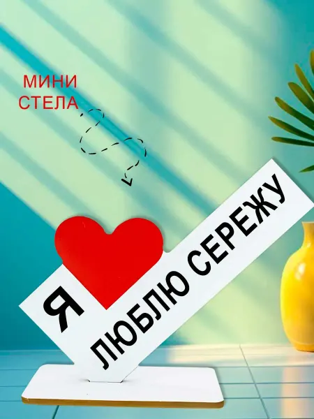 NOOTO Мини стелла открытка я люблю сережу