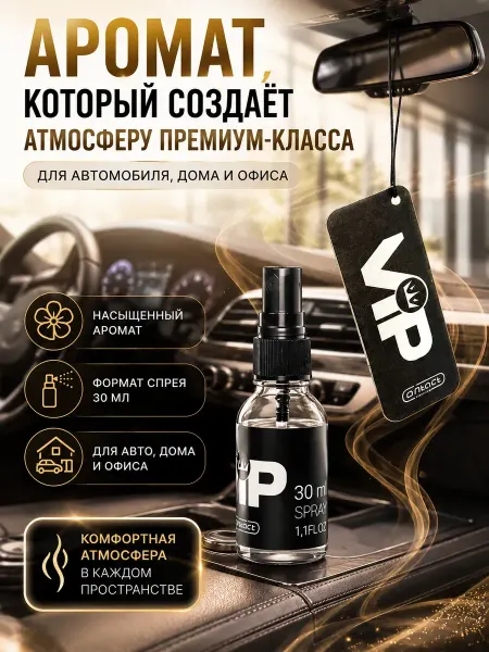 NOREVIA Ароматизатор в машину спрей 30 мл для авто и дома