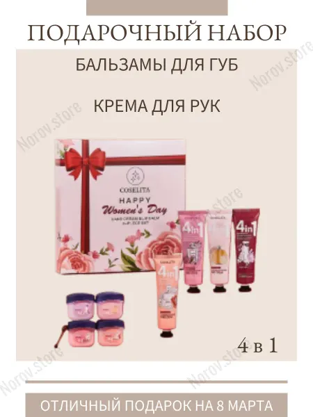 Norov.store Подарочный набор кремов и бальзамов