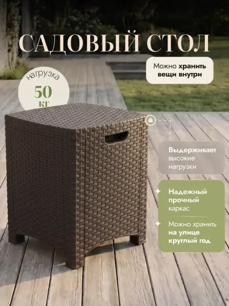 Палитра Уюта Пластиковый стол садовый из искусственного ротанга