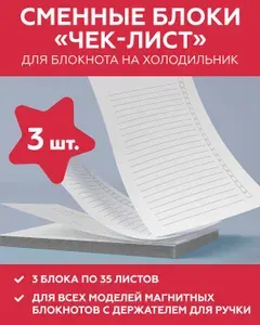 Комплект сменных блоков "Чек-лист" для блокнота LP Notes