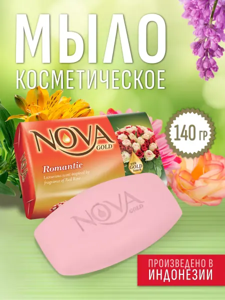Nova Gold Туалетное Мыло Романтический 140гр