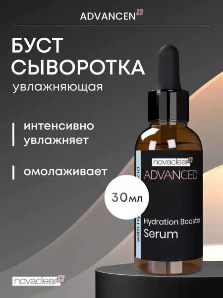 NovaClear Сыворотка для лица увлажняющая, 30мл