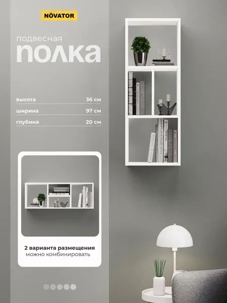 NOVATOR Полка настенная навесная