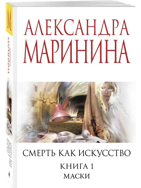Эксмо Смерть как искусство. Книга первая Маски