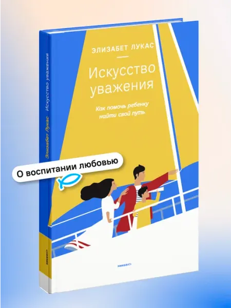 Никея Искусство уважения Как помочь ребенку найти свой путь