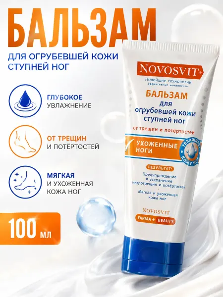 Novosvit Бальзам для огрубевшей кожи ступней ног, 100 мл