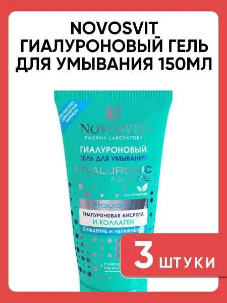 Novosvit Гиалуроновый гель для умывания 150мл 3 шт