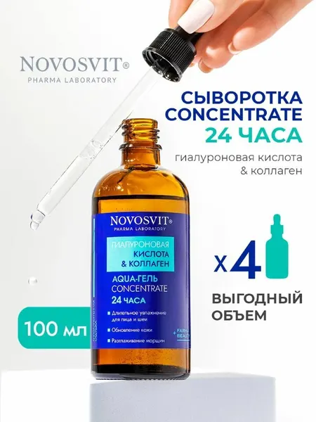 Novosvit Сыворотка для лица и шеи увлажняющая с гиалуроновой кислотой, 100 мл