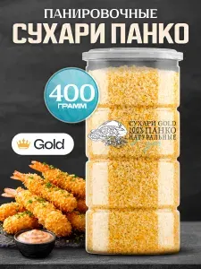 Панировочные сухари Панко "GOLD" Noyer натуральные золотистые, 400 гр.