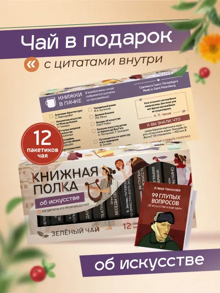 Книжная Полка. Подарочный набор чая, мини книги с цитатами, Искусство