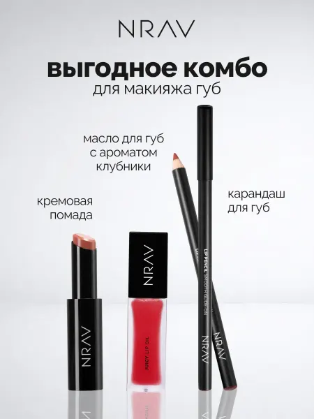 NRAV Набор для губ, помада, карандаш и масло для губ