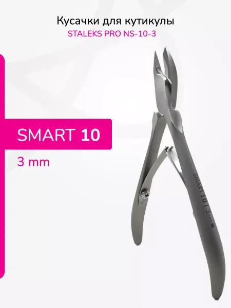 Staleks Кусачки для кожи SMART NS-10-3 мм
