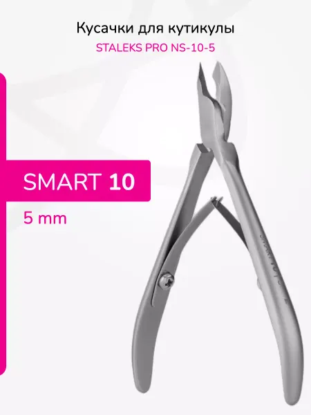 Staleks Кусачки для кожи SMART NS-10-5 мм