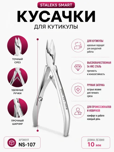 Staleks Кусачки для кутикулы маникюрные Сталекс про NS-10-7
