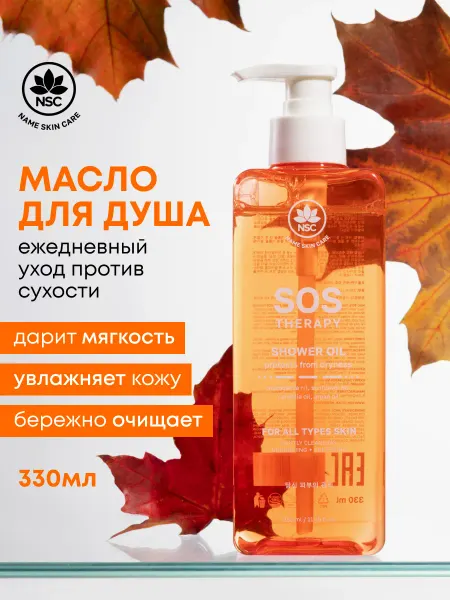 NSC Масло гель для душа увлажнение SOS THERAPY