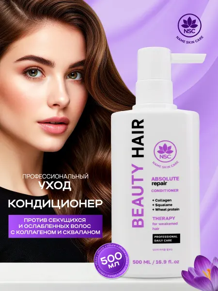 NSC Кондиционер для секущихся волос с коллагеном и скваланом